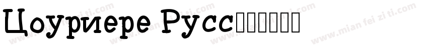 Couriere Russ字体转换